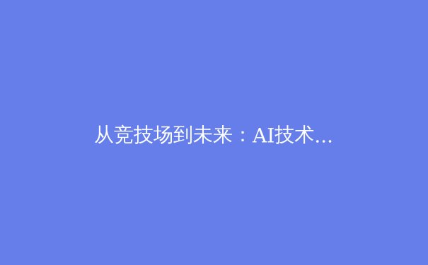从竞技场到未来：AI技术如何重塑现代体育生态 - 2